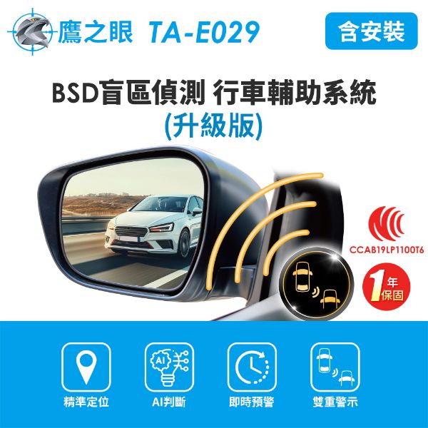 圖片 含到府安裝【鷹之眼】BSD盲區偵測-升級版 AI智慧偵測 盲區預警 雙安全警示