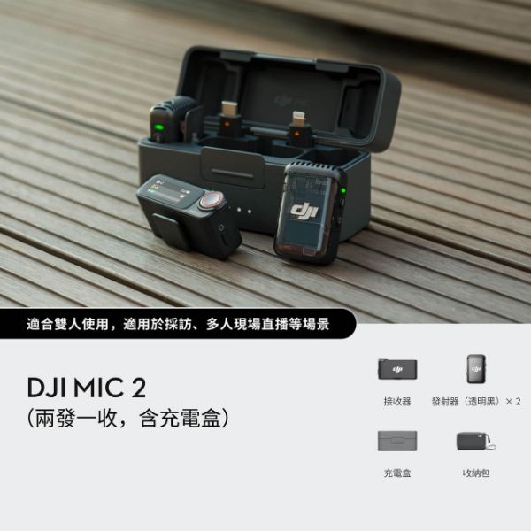 圖片 DJI Mic 2（兩發一收，含充電盒）