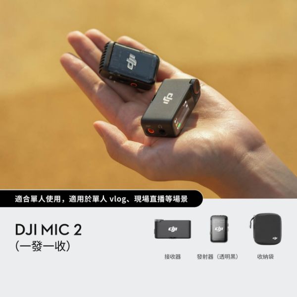 圖片 DJI Mic 2（一發一收）