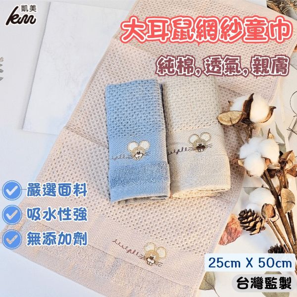 圖片 👍凱美棉業｜純棉網紗 親膚童巾/擦澡巾/洗臉巾 大耳鼠款  3打組