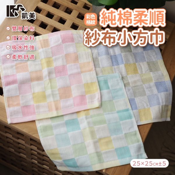 圖片 👍凱美棉業｜純棉柔順紗布小方巾-彩格款  6打組