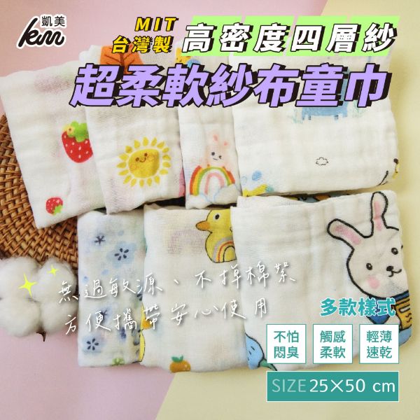 圖片 👍凱美棉業｜四層高密度紗布童巾 柔軟細緻/無過敏原/寶寶擦澡洗臉巾  4打組