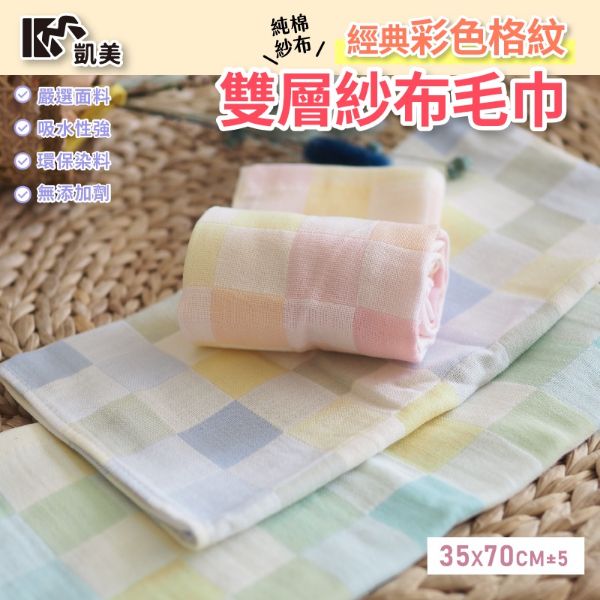 圖片 👍凱美棉業｜彩色格紋純棉紗布 成人毛巾 雙層紗布大人巾  3打組
