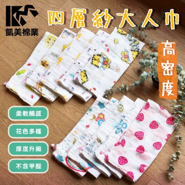圖片 👍凱美毛巾｜🇹🇼SGS檢驗合格 四層高密度紗布大人巾 多款印花  2打組