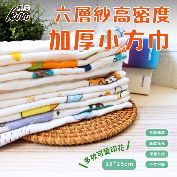 圖片 👍凱美棉業｜高密度六層紗布小方巾 多款印花 純棉 餵奶巾/口水巾/手帕 