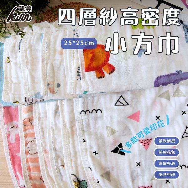 圖片 👍凱美棉業｜四層紗方巾 高密度加厚印花純棉餵奶巾 適用口水巾手帕洗澡巾  5打組