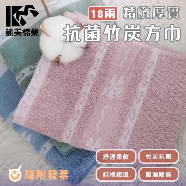 圖片 👍凱美棉業｜頂級18兩厚實竹炭方巾 抗菌除臭  3打組