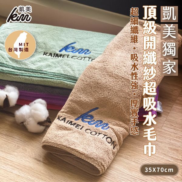 圖片 👍凱美棉業｜頂級開纖紗超厚實細纖維柔軟強力吸水毛巾/擦髮巾  1打12入組