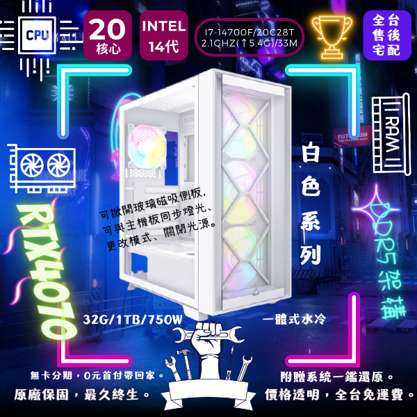 圖片 【白色系列】一體式水冷(i7-14700F/RTX4070/32G/1TB)