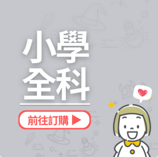 圖片 小學全科三個月