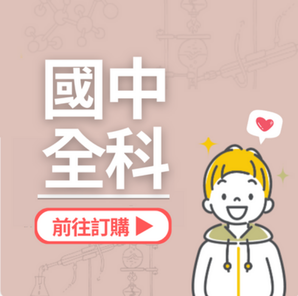 圖片 國中全科三個月