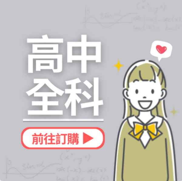 圖片 高中全科三個月