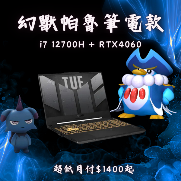 圖片 【電競筆電玩帕魯】ASUS FX507ZV4 電競筆電