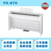 圖片 Casio PX-870 電鋼琴/滑蓋式/窄身/四顆喇叭