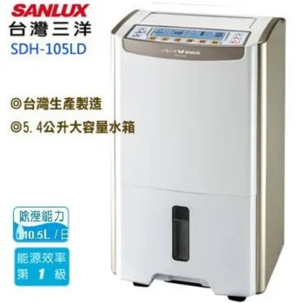 圖片 台灣三洋 SANLUX   除濕機 SDH-105LD 