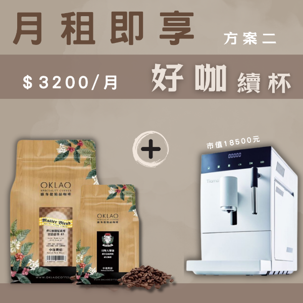 圖片 【好咖續杯】月租即享體驗方案 - Tiamo TR101 義式全自動咖啡機