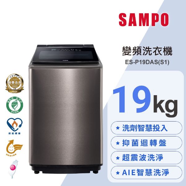 圖片 【SAMPO聲寶】19公斤洗劑智慧投入變頻洗衣機/不鏽鋼 ES-P19DAS(S1)