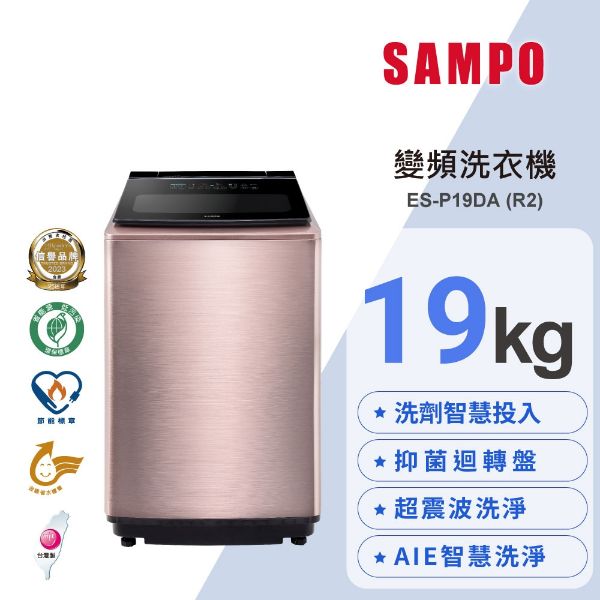 圖片 【SAMPO聲寶】19公斤洗劑智慧投入變頻洗衣機/玫瑰金 ES-P19DA(R2)