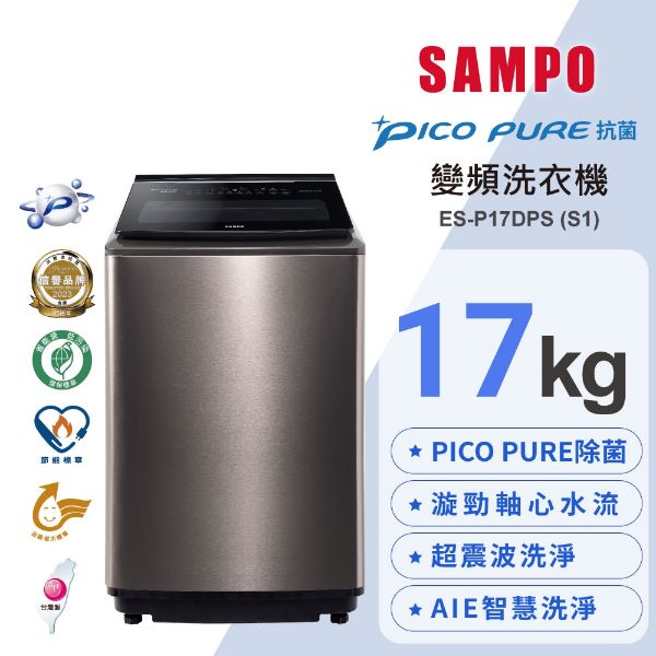 圖片 【SAMPO聲寶】17公斤變頻觸控星愛情PICOPURE變頻洗衣機 ES-P17DPS(S1)