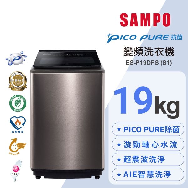 圖片 【SAMPO聲寶】19公斤變頻觸控星愛情PICOPURE變頻洗衣機 ES-P19DPS(S1)