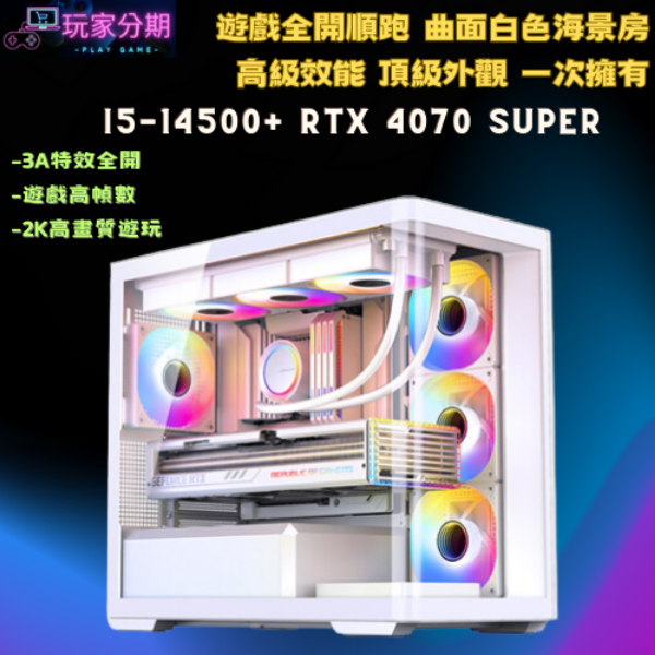 【精選新品】i5-14500+4070 Super  白色水冷海景房