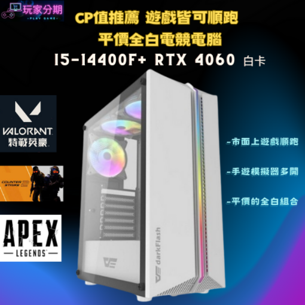 【遊戲CP值首選】 i5-14400F+RTX4060電競電腦