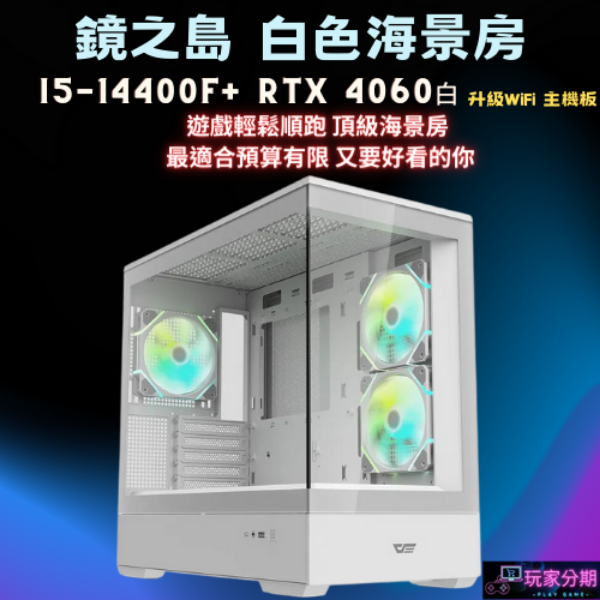 【CP值首選】 i5-14400F+RTX4060 WIFI 白色海景房