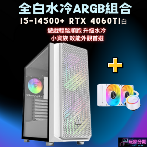 【水冷入坑推薦】 i5-14500+RTX4060Ti  全白水冷電腦