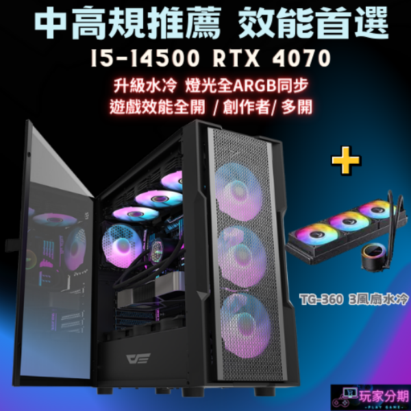【中高階+水冷推薦】 i5-14500+RTX4070  水冷電競電腦