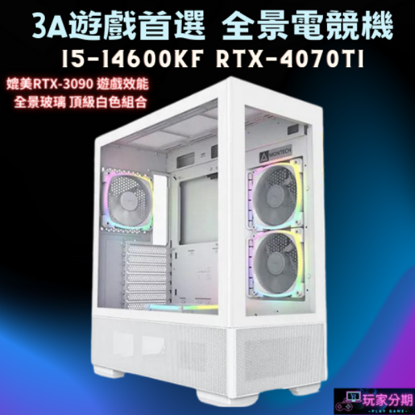 【全白水冷推薦】i5-14600KF +RTX 4070Ti 全白水冷電競電腦 