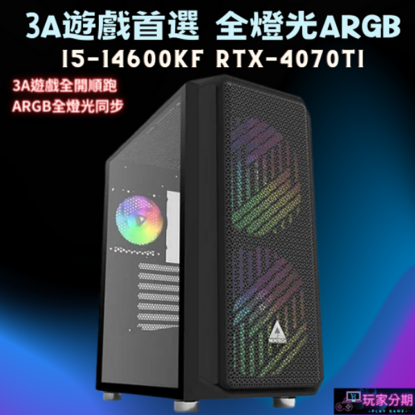【高階遊戲推薦】 i5-14600KF+RTX4070TI 水冷電競電腦