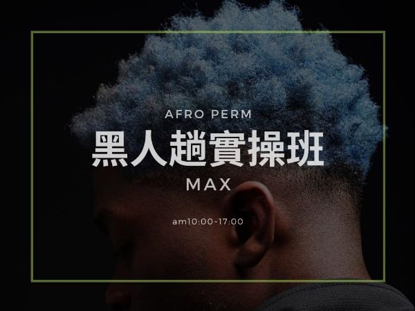 圖片 AFRO 黑人燙實操班