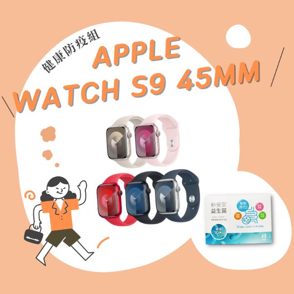 圖片 Apple Watch S9 GPS 45MM健康防疫組