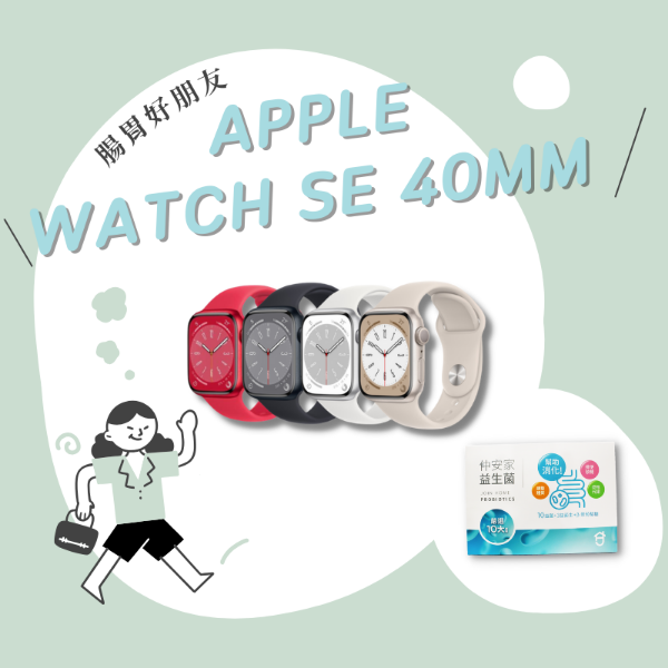 圖片 12/9起限時加贈保護套組 Apple Watch SE GPS 40MM腸胃好朋友