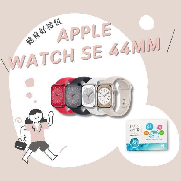 圖片 12/9起限時加贈保護套組 Apple Watch SE GPS 44MM健身好禮包