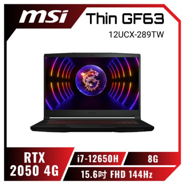 圖片  MSI Thin GF63 12UCX-289TW 微星戰鬥電競筆電 紅色背光電競鍵盤 i7-12650H ∥ 8G ∥ RTX2050 ∥ 512G SSD ∥ 1.86kg🎈送保護套/滑鼠墊/鍵盤膜🎈
