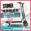 STOMER-電動滑板車-台灣電動滑板車品牌