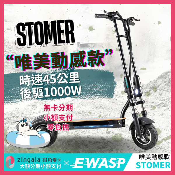 STOMER-電動滑板車-台灣電動滑板車品牌