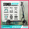 STOMER-電動滑板車-台灣電動滑板車品牌