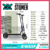 STOMER-電動滑板車-台灣電動滑板車品牌