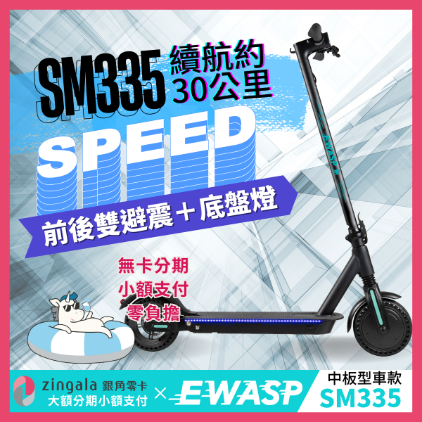圖片 SM335-EWASP電動滑板車中板型車款-台北電動滑板車專賣店-分期零負擔