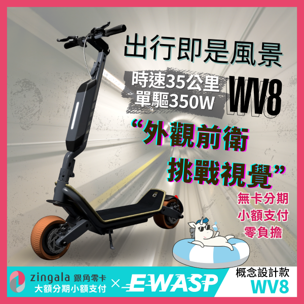 圖片 WV8-EWASP電動滑板車中板型車款-台灣電動滑板車品牌
