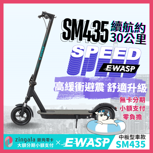 圖片 SM435-EWASP電動滑板車中板型車款-台灣電動滑板車品牌
