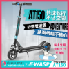 圖片 AT150電動滑板車-台灣電動滑板車品牌-蜂電科技