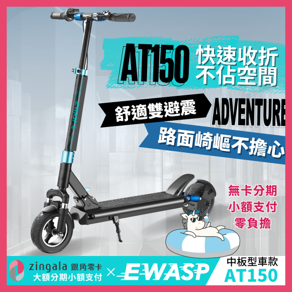 圖片 AT150電動滑板車-台灣電動滑板車品牌-蜂電科技