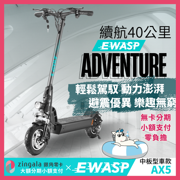 圖片 AX5-EWASP電動滑板車中板型車款-台灣電動滑板車品牌