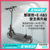 圖片 AX5-EWASP電動滑板車中板型車款-台灣電動滑板車品牌