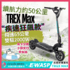 圖片 TREX Max疾速狂飆款-EWASP電動滑板車中板型車款-台灣電動滑板車品牌