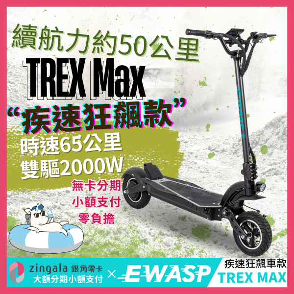 圖片 TREX Max疾速狂飆款-EWASP電動滑板車中板型車款-台灣電動滑板車品牌