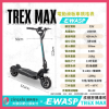 圖片 TREX Max疾速狂飆款-EWASP電動滑板車中板型車款-台灣電動滑板車品牌